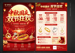 中秋国庆黄金珠宝首饰宣传单