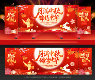 中秋国庆