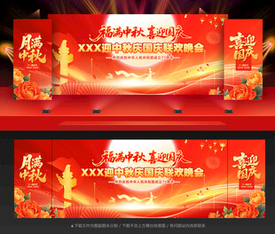 中秋国庆