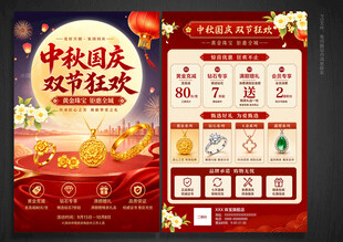 中秋国庆珠宝宣传单页