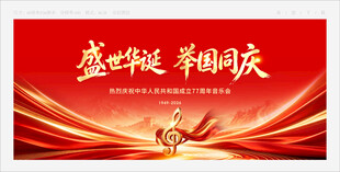 国庆音乐会