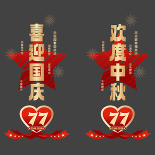 国庆节77周年玻璃贴