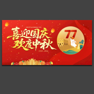 中秋国庆