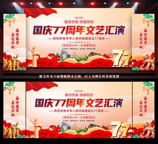 国庆77周年文艺汇演