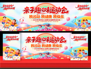 亲子趣味运动会