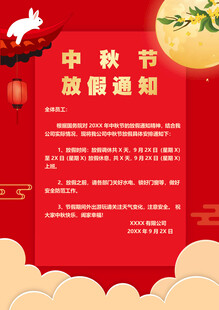 中秋放假通知海报