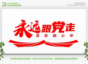 永远跟党走