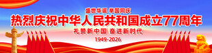 国庆77周年长幅海报