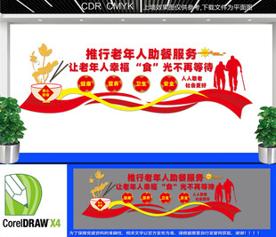老年人助餐服务文化墙