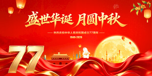 盛世华诞月圆中秋