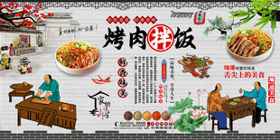 烤肉拌饭背景墙