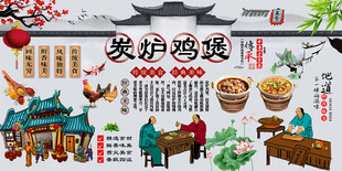炭炉鸡煲背景墙