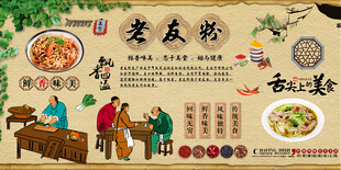 老友粉背景墙