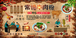 常德牛肉粉背景墙