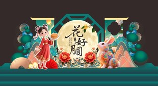 中秋节美陈