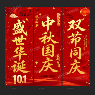 中秋国庆挂布