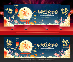 中秋节晚会