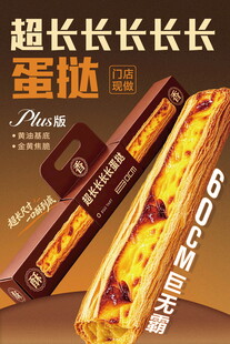 超长蛋挞海报 超长长长长长蛋挞