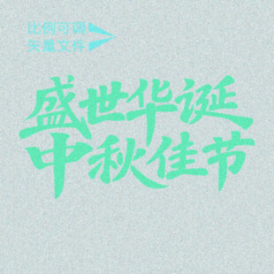华诞中秋  