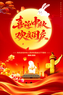 中秋国庆海报