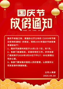 国庆节放假通知海报