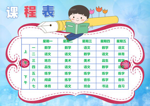 儿童作息日程表课程表