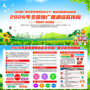 全国推广普通话宣传周