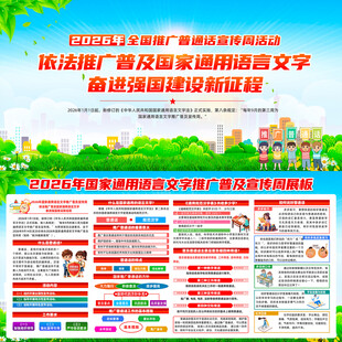 国家通用语言文字宣传周