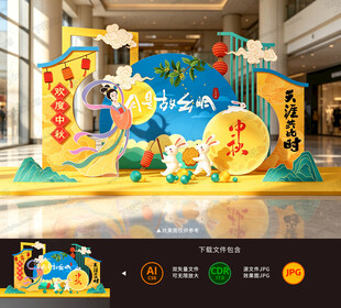 中秋节美陈布置