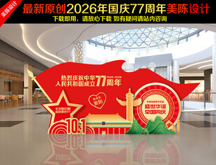 国庆节美陈