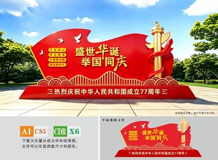 国庆雕塑美陈