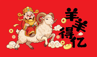 2027羊年新年卡通插画海报