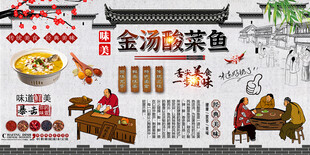 金汤酸菜鱼背景墙