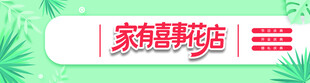 家庭鲜花店