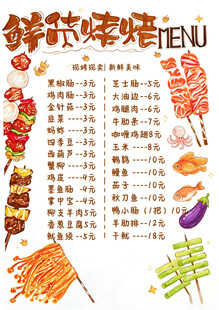 美味烤串菜单展示