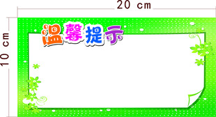 温馨提示牌模板
