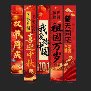 国庆条幅