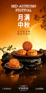 中秋节海报