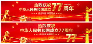 国庆横幅
