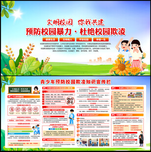 预防校园欺凌