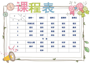 可爱风课程表设计模板