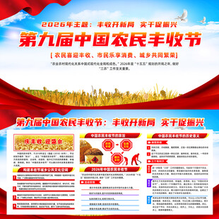 第九届中国农民丰收节海报