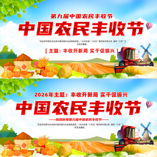2026年农民丰收节