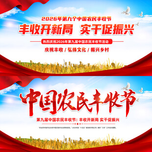 2026年农民丰收节