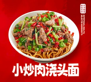 小炒肉浇头面