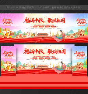 中秋国庆