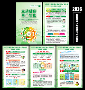 2026全民健康生活方式宣传月