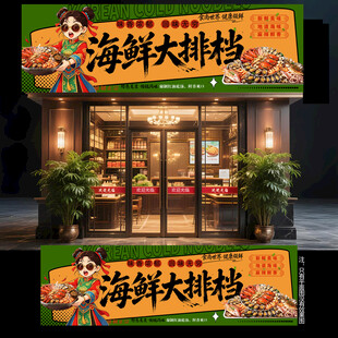 海鲜大排档