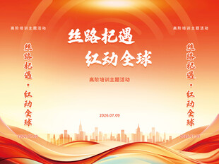 橙色商务会议发言台