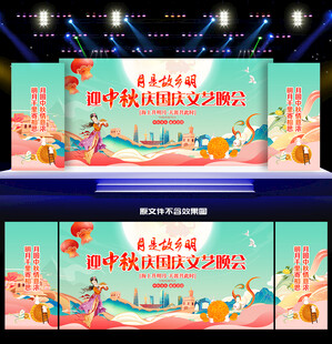 中秋节活动舞台背景